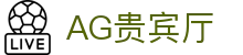 AG贵宾厅 | 首页
